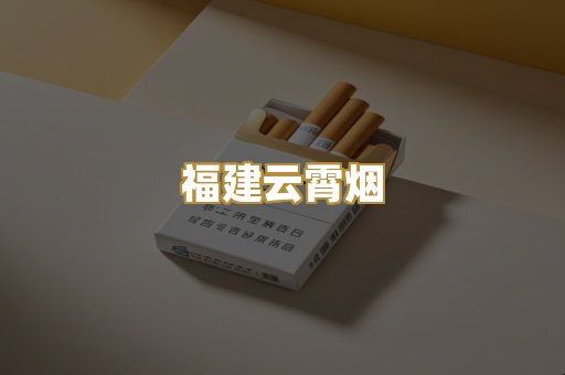 福建云霄烟